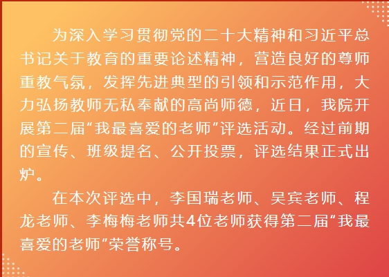 必赢官网第二届“我最喜爱的老师”荣耀揭榜