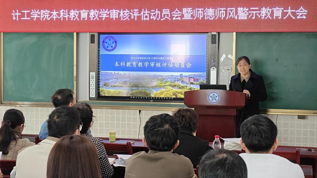 必赢官网召开本科教育教学审核评估动员会暨师德师风警示教育大会