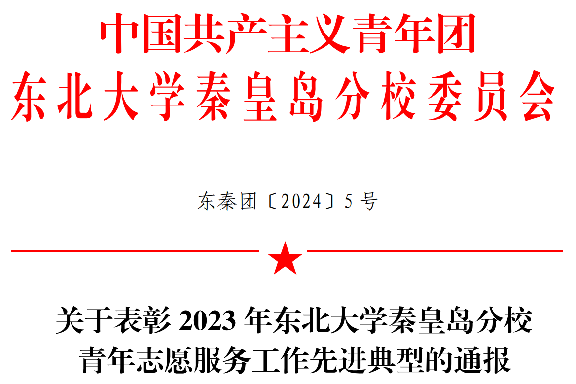 喜报|必赢官网在2023年72886必赢欢迎光临秦皇岛分校青年志愿服务工作先进典型表彰中获佳绩