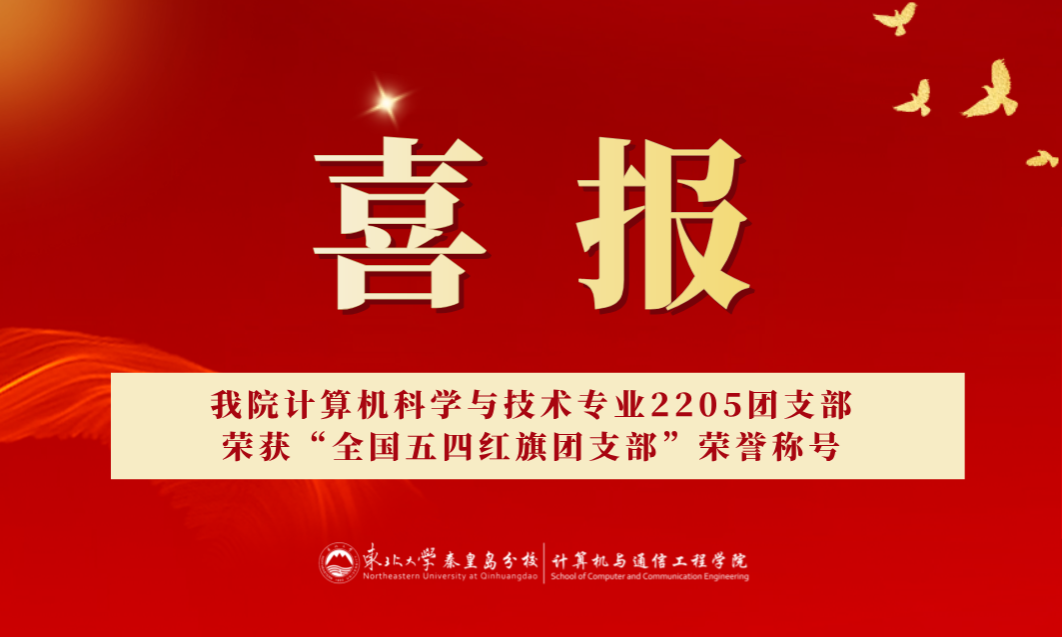 喜报！必赢官网计算机科学与技术专业2205团支部荣获“全国五四红旗团支部”荣誉称号