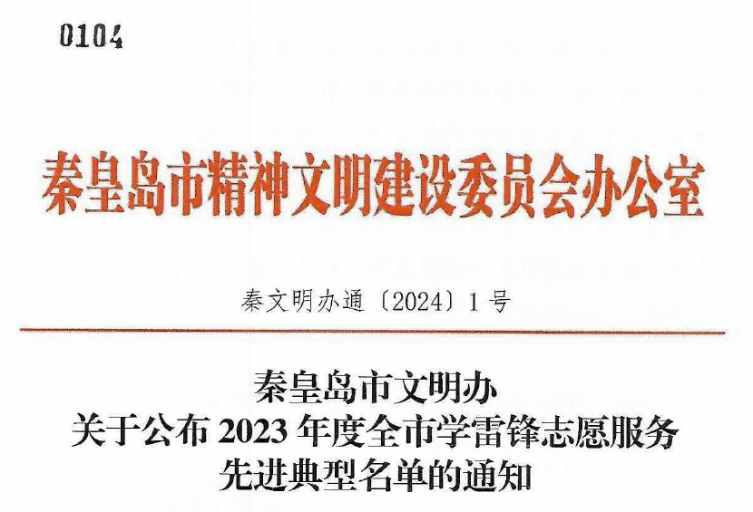 喜报丨必赢官网获评秦皇岛市志愿服务工作先进单位