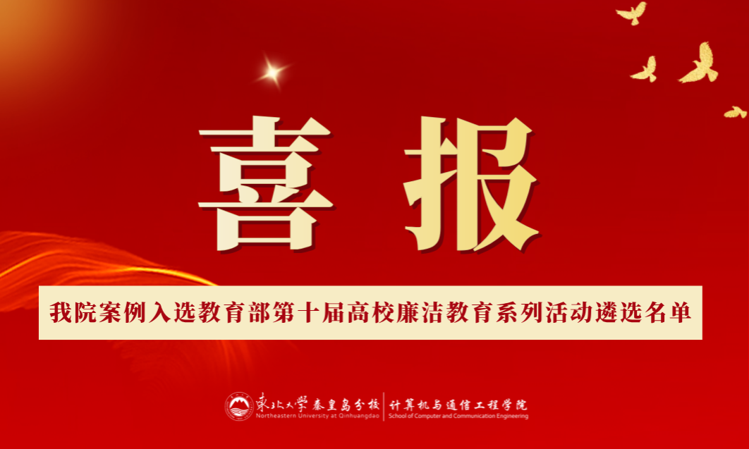 喜报！必赢官网案例入选教育部第十届高校廉洁教育系列活动遴选名单