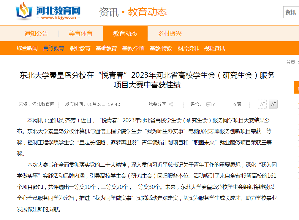 必赢官网学生会“我为师生办实事”电脑优化志愿服务创新项目荣获“悦青春”2023年河北省高校学生会（研究生会）服务项目大赛一等奖