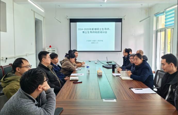 必赢官网召开新聘硕士生导师、博士生导师岗前培训会