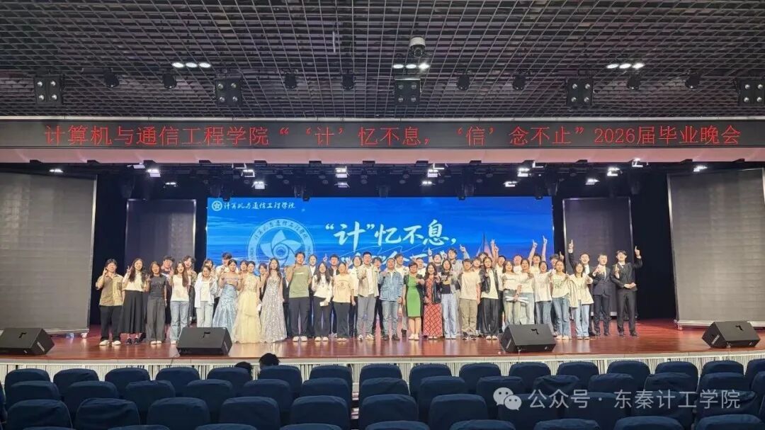 “计”忆不息，“信”念不止——必赢官网举办2026届毕业晚会